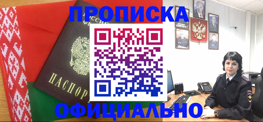 прописка для работы в Завитинске